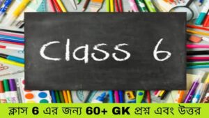 ক্লাস 6 এর জন্য 60+ GK প্রশ্ন এবং উত্তর