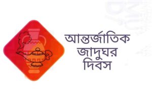 আন্তর্জাতিক জাদুঘর দিবস 2022: থিম, ইতিহাস, এবং জাদুঘরের উদ্ধৃতি