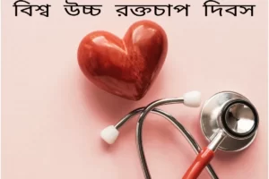 বিশ্ব উচ্চ রক্তচাপ দিবস ২০২২: উচ্চ রক্তচাপের কারণ, লক্ষণ এবং চিকিৎসা | এক্সপার্ট থেকে জেনে নিন