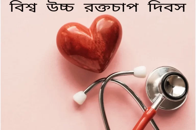 বিশ্ব উচ্চ রক্তচাপ দিবস ২০২২: উচ্চ রক্তচাপের কারণ, লক্ষণ এবং চিকিৎসা | এক্সপার্ট থেকে জেনে নিন