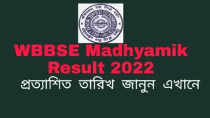 WB মাধ্যমিক ফলাফল 2022 তারিখ ঘোষণা করা হয়েছে?: WBBSE ক্লাস 10 এর ফলাফল আগামী সপ্তাহের মধ্যে wbresults.nic.in-এ