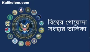 বিভিন্ন দেশের গোয়েন্দা সংস্থার নাম