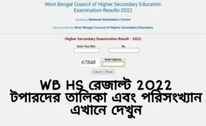 পশ্চিমবঙ্গ এইচএস ফলাফল 2022