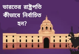 ভারতের রাষ্ট্রপতি কীভাবে নির্বাচিত হন?