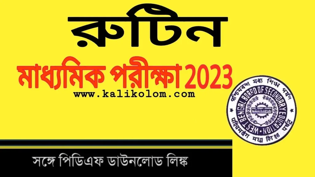 Madhyamik Routine bangla, 2023 সালের মাধ্যমিক পরীক্ষার রুটিন