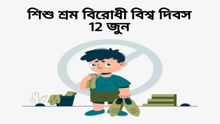 শিশু শ্রমের বিরুদ্ধে বিশ্ব দিবস 2022: