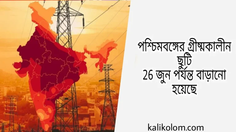 পশ্চিমবঙ্গের গ্রীষ্মকালীন ছুটি