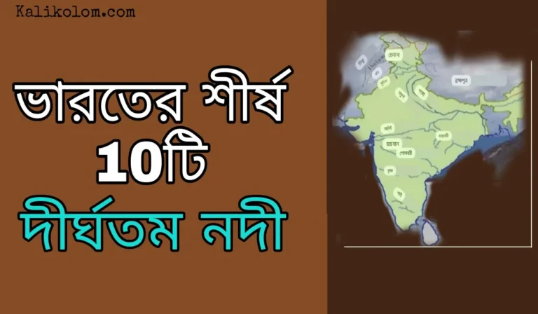 ভারতের শীর্ষ 10টি দীর্ঘতম নদী