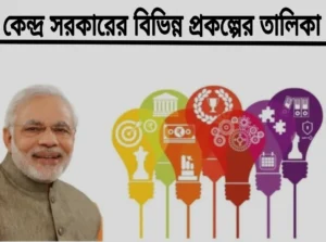 কেন্দ্র সরকারের বিভিন্ন প্রকল্পের তালিকা