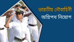 ভারতীয় নৌবাহিনী অগ্নিবীর নিয়োগ 2022 বিজ্ঞপ্তি