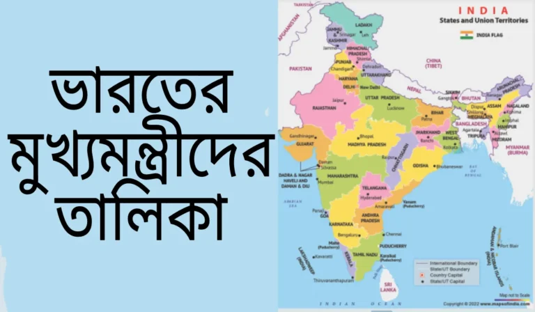 ভারতের মুখ্যমন্ত্রী তালিকা 2022