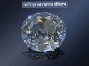 কোহিনূর হীরার ইতিহাস