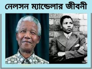 নেলসন ম্যান্ডেলার জীবনী