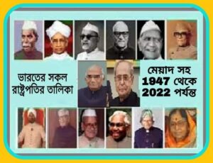 ভারতের রাষ্ট্রপতিদের তালিকা: