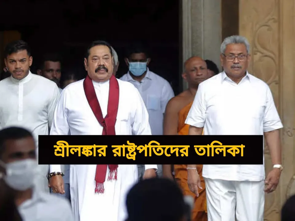 শ্রীলঙ্কার রাষ্ট্রপতিদের তালিকা