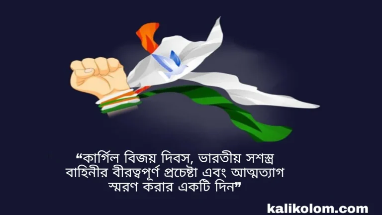 শুভ কার্গিল বিজয় দিবস