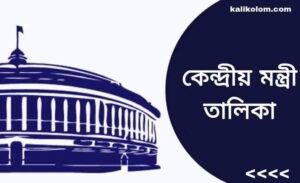 কেন্দ্রীয় মন্ত্রী তালিকা 2022