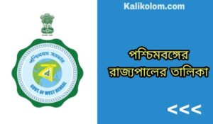 পশ্চিমবঙ্গের রাজ্যপালের তালিকা: পশ্চিমবঙ্গের বর্তমান ও অতীতের গভর্নরদের তালিকা 