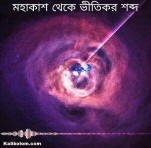 নাসার ব্ল্যাক হোল সাউন্ড