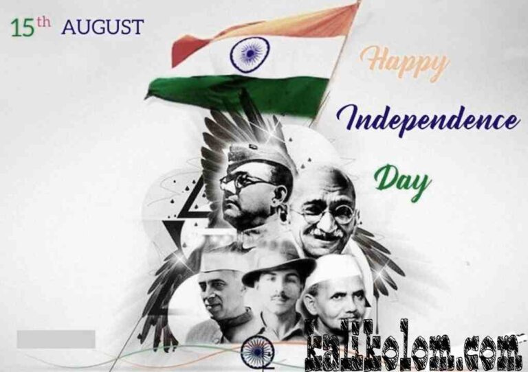 স্বাধীনতা দিবসের বক্তৃতা 15 আগস্ট 2022 দীর্ঘ, সংক্ষিপ্ত বাংলা বক্তৃতা| Independence day bengali speech 2022