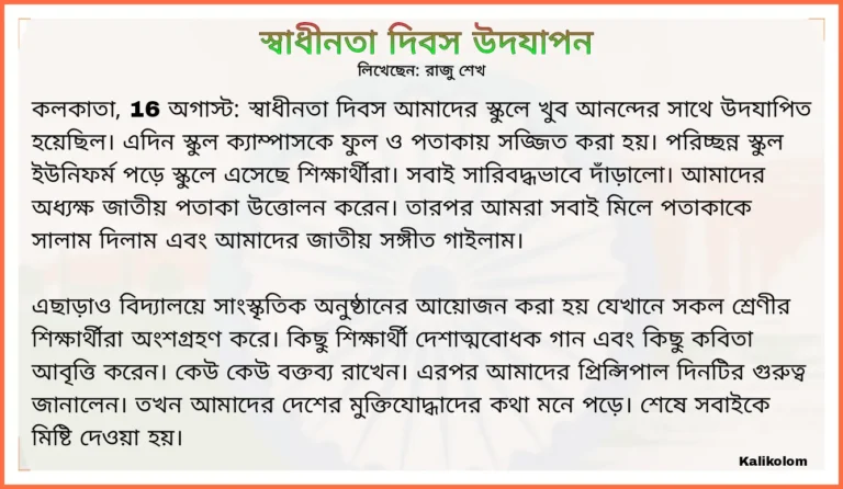 স্বাধীনতা দিবস উদযাপন উপলক্ষে প্রতিবেদন: বিদ্যালয়ে স্বাধীনতা দিবস উদযাপন প্রতিবেদন