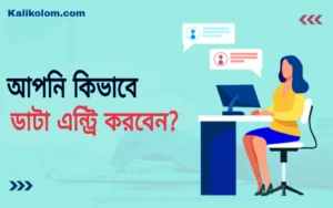 কিভাবে ডাটা এন্ট্রি করতে হয়: ডাটা এন্ট্রি কি: ডাটা এন্ট্রি কত প্রকার এবং কিভাবে কাজ করবেন