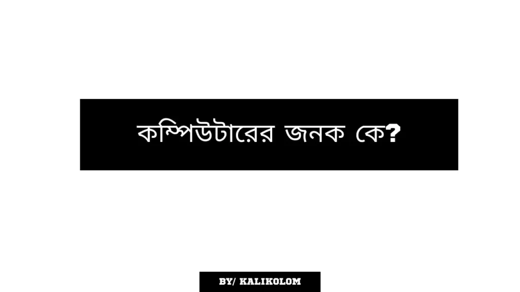 কম্পিউটারের জনক কে