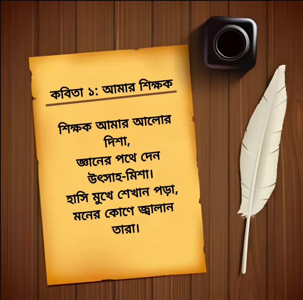শিক্ষক দিবসের কবিতা
