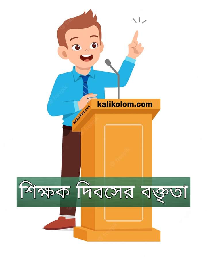  Teachers Day 2022 Speech In Bengali 2022 Kalikolom 