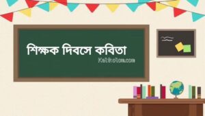 শিক্ষক দিবসে কবিতা: Poems On Teachers Day In Bengali