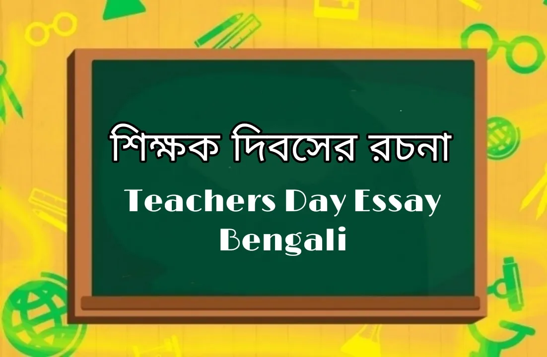 শিক্ষক দিবস রচনা: Teacher's Day Essay in Bengali: Shikkhok dibos in bengali