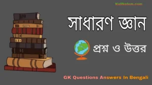 GK Questions Answers in Bengali