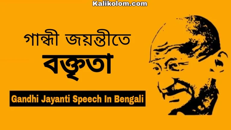 Speech On Gandhi Jayanti In Bengali)