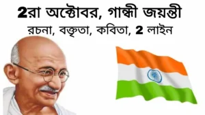 Essay On Gandhi Jayanti