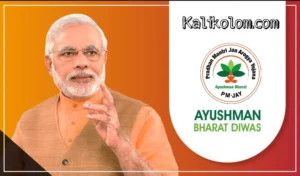 আয়ুষ্মান ভারত প্রকল্প কি? সুবিধা, বৈশিষ্ট্য, যোগ্যতা এবং অনলাইন রেজিস্ট্রেশন