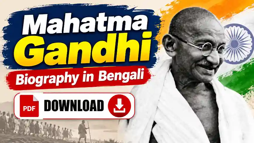 মহাত্মা গান্ধীর জীবনী | Mahatma Gandhi Biography inBengali