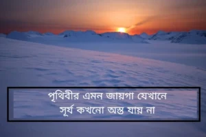 পৃথিবীর এমন স্থানের তালিকা যেখানে সূর্য কখনো অস্ত যায় না- অদ্ভুত তথ্য