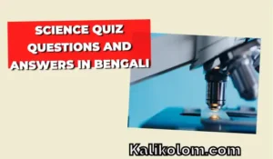 Science Quiz Questions and Answers in Bengali