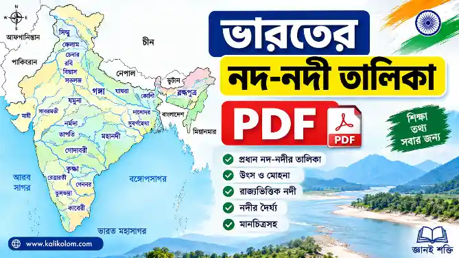 ভারতের নদ-নদী তালিকা PDF