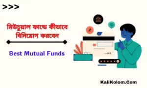 মিউচুয়াল ফান্ডে কীভাবে বিনিয়োগ করবেন প্রতি মাসে ₹100 থেকে শুরু করুন