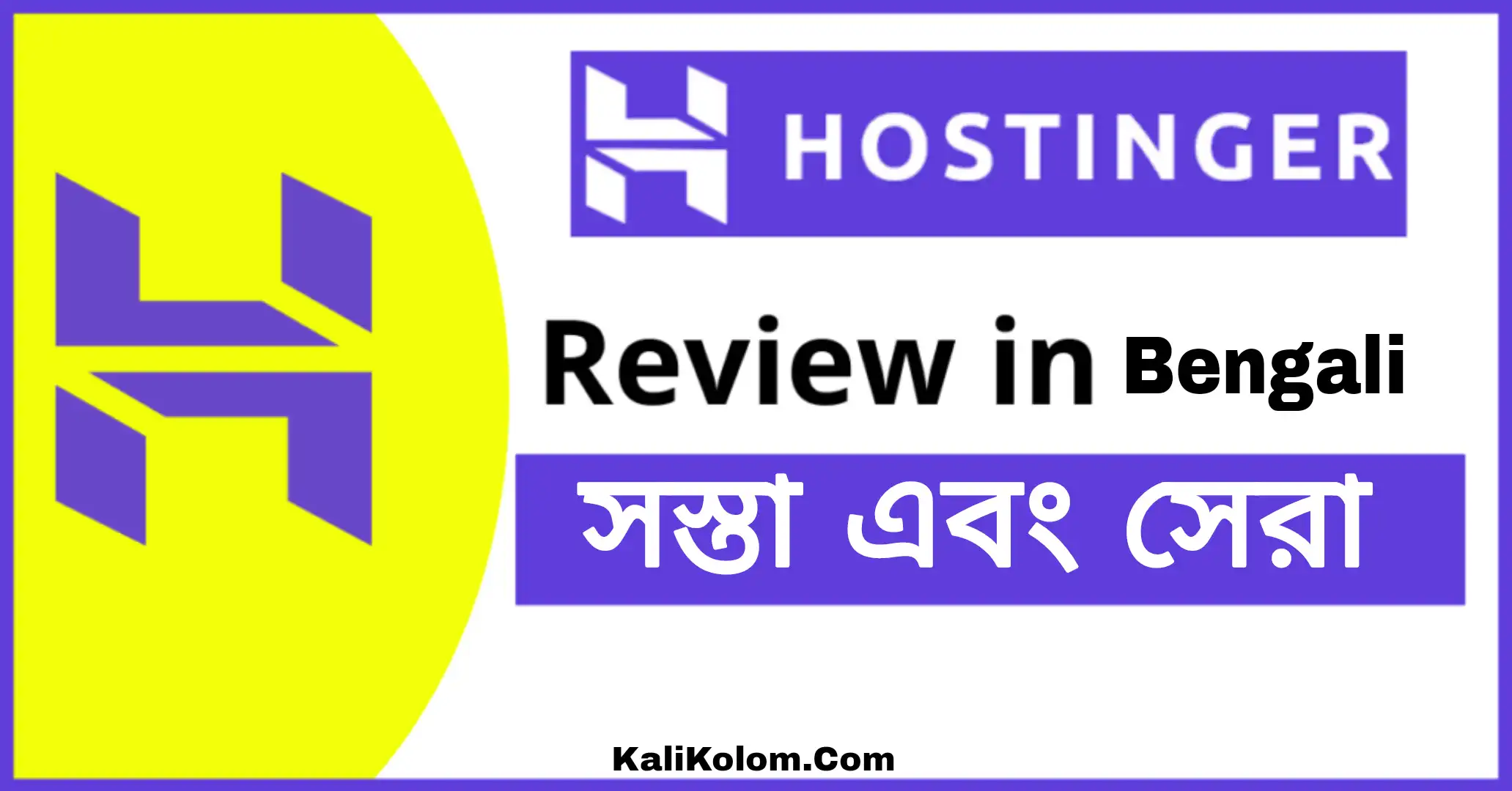 Hostinger review in Bengali 2023