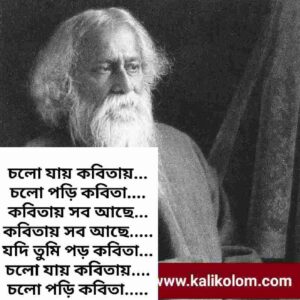 রবীন্দ্রনাথ ঠাকুরের কবিতা – সঞ্চলিতা থেকে সব কবিতা| Poetry of Rabindranath Tagore's all poetry in Bengali.