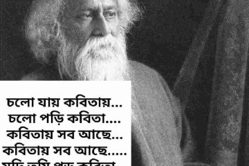 রবীন্দ্রনাথ ঠাকুরের কবিতা – সঞ্চলিতা থেকে সব কবিতা| Poetry of Rabindranath Tagore's all poetry in Bengali.