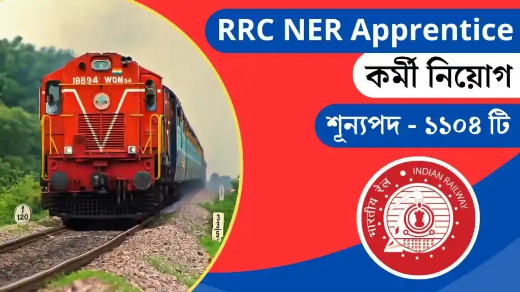 RRC NER Apprentice Recruitment 2024 10 তম পাসের জন্য উত্তর পূর্ব