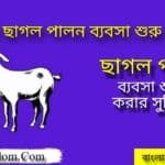 Goat Farming Business In Bengali