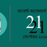 21th September 2024 Current Affairs Quiz in Bengali