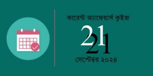 21th September 2024 Current Affairs Quiz in Bengali