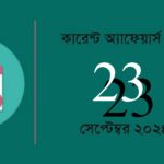 23th September 2024 Current Affairs Quiz in Bengali