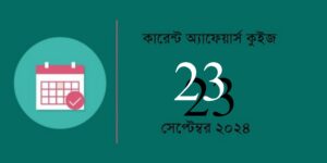 23th September 2024 Current Affairs Quiz in Bengali