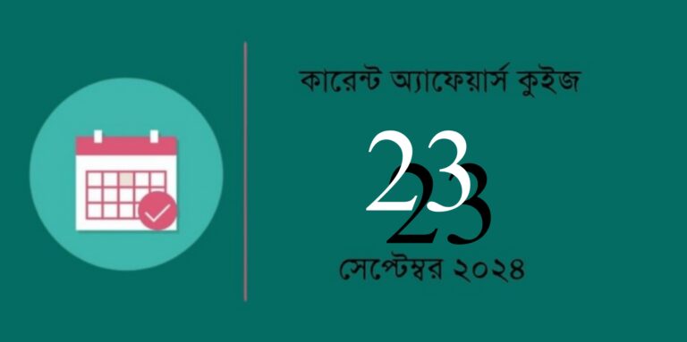 23th September 2024 Current Affairs Quiz in Bengali